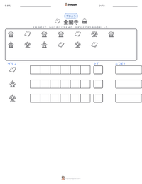 金閣寺 の印刷可能ワークシートプレビュー