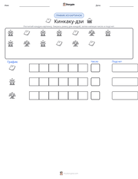 Кинкаку-дзи предварительный просмотр распечатываемого рабочего листа