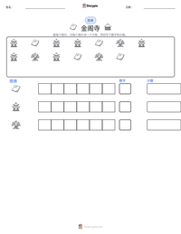 金阁寺 可打印工作表预览