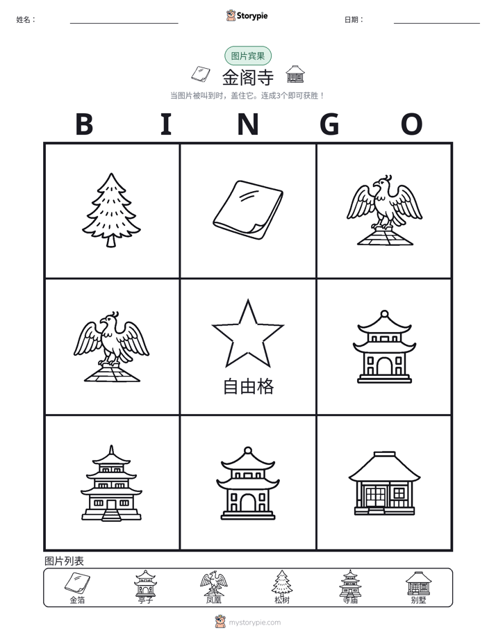 图片宾果