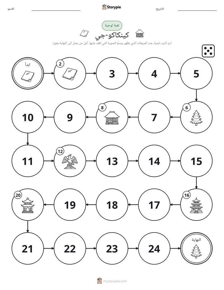 لعبة لف و تحرك
