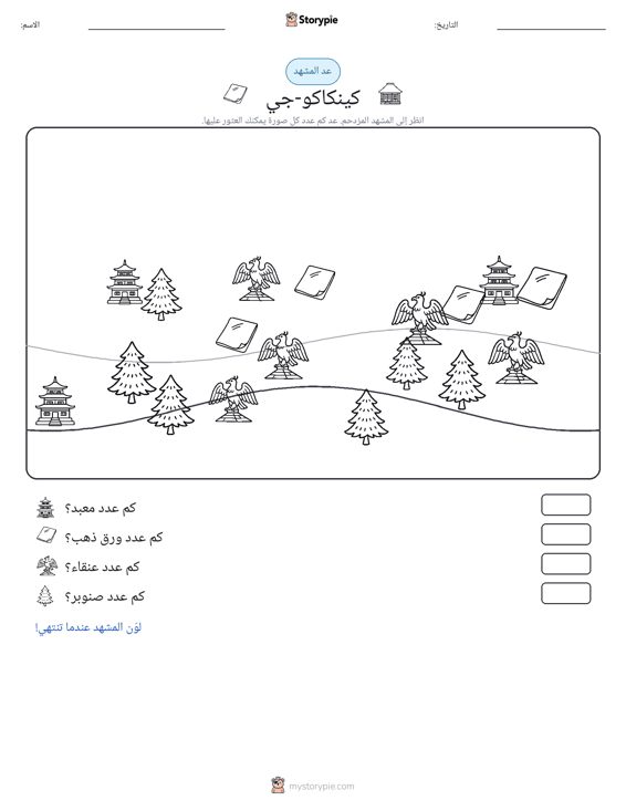 مشهد العد