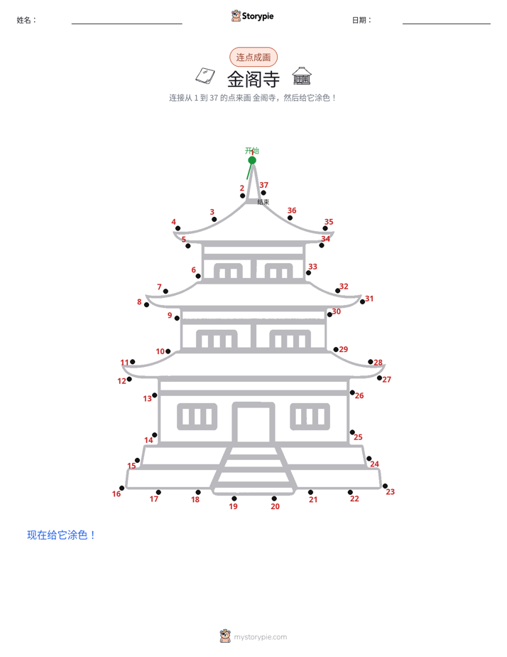 连点成线