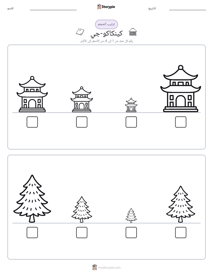 ترتيب الحجم