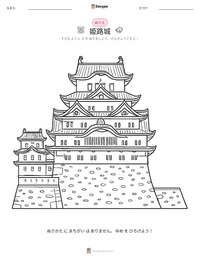 姫路城 の印刷可能ワークシートプレビュー
