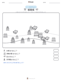姫路城 の印刷可能ワークシートプレビュー