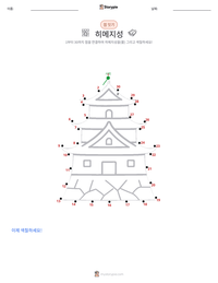 히메지성 인쇄 가능한 워크시트 미리보기