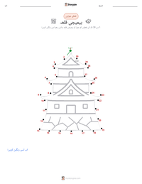 ہیمیجی قلعہ پرنٹ کرنے کے قابل ورکشیٹ کا پیش نظارہ