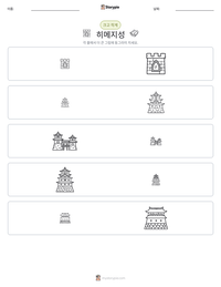 히메지성 인쇄 가능한 워크시트 미리보기