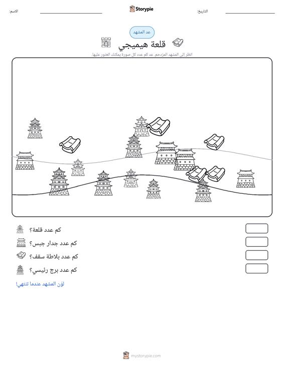 مشهد العد