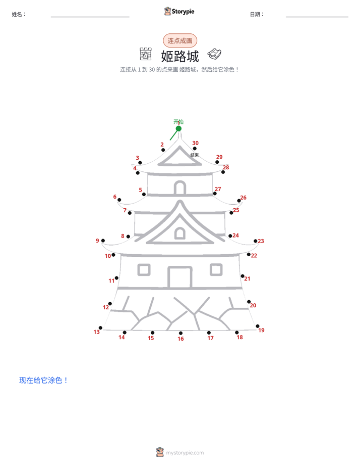 连点成线