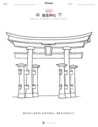 厳島神社 の印刷可能ワークシートプレビュー