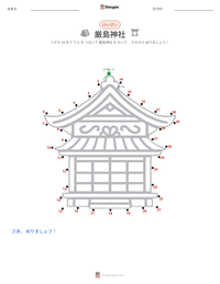 厳島神社 の印刷可能ワークシートプレビュー