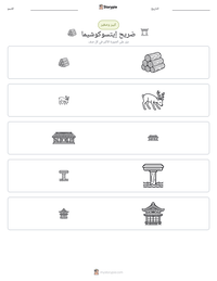 معاينة ورقة العمل القابلة للطباعة ضريح إيتسوكوشيما