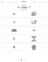 严岛神社 可打印工作表预览