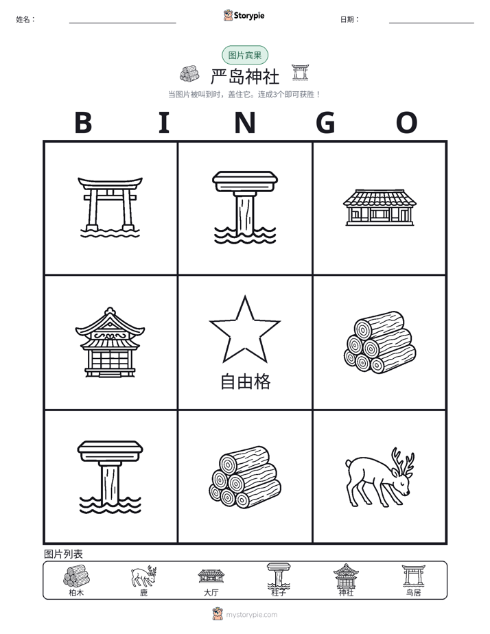 图片宾果