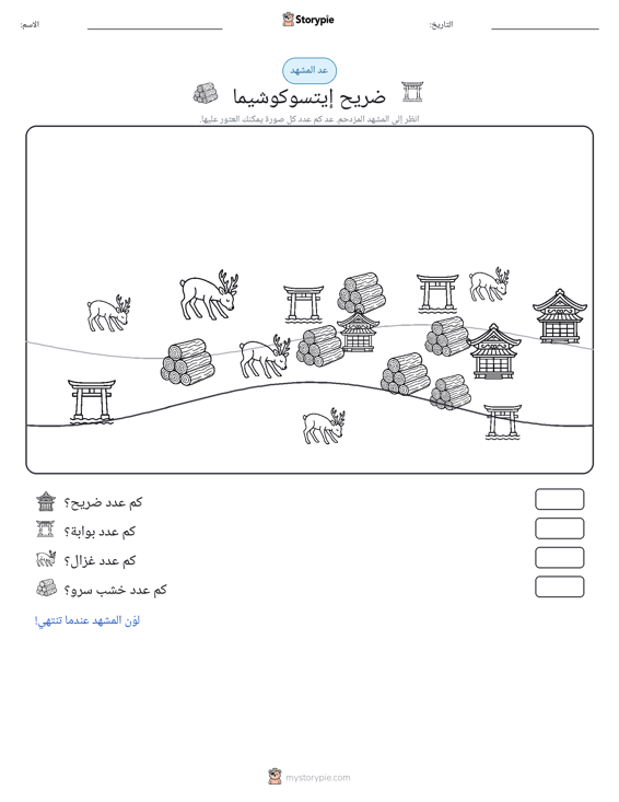 مشهد العد