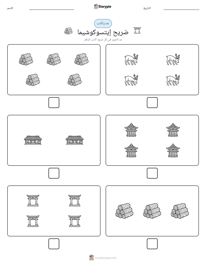 عد و اكتب