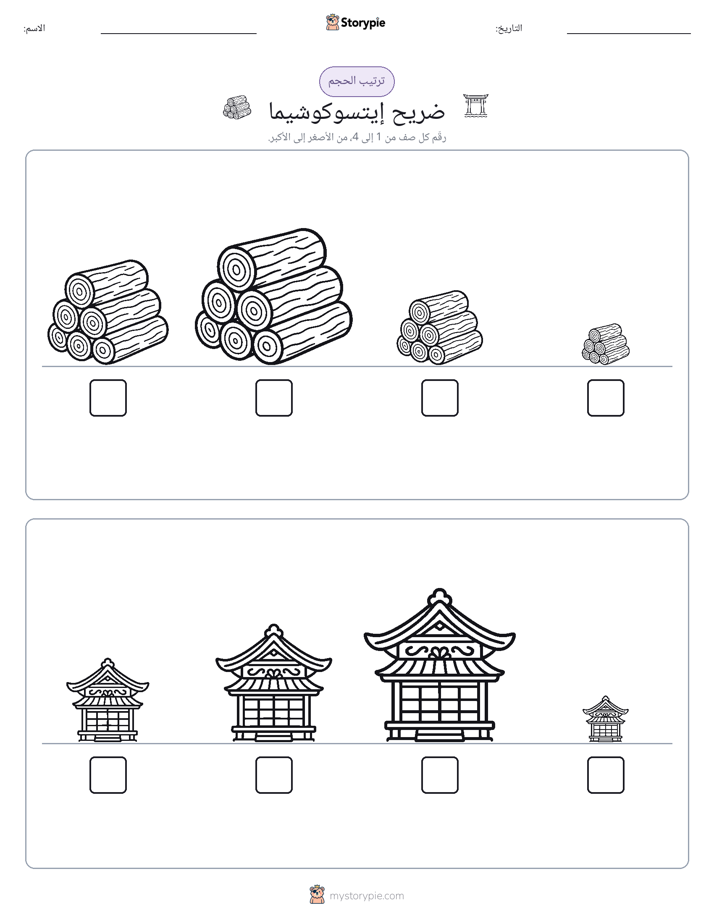 ترتيب الحجم