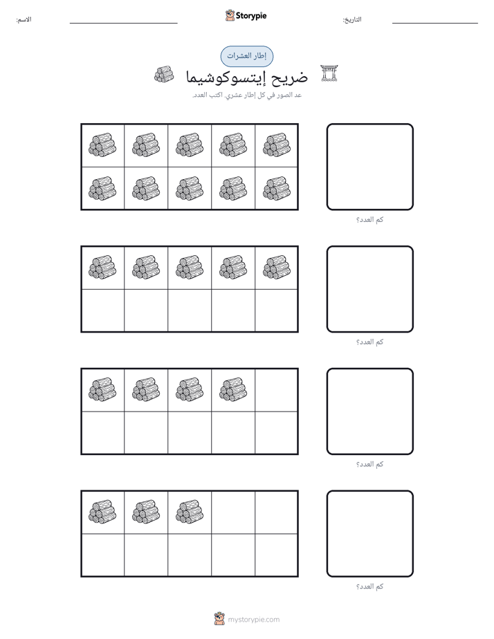 إطار العشرة