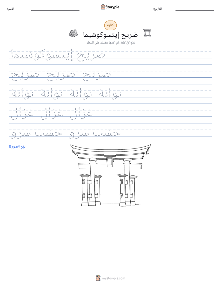 تمرين الكتابة