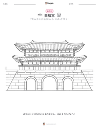 景福宮 の印刷可能ワークシートプレビュー