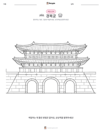 경복궁 인쇄 가능한 워크시트 미리보기