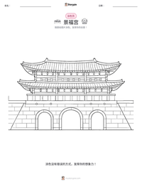 景福宫 可打印工作表预览