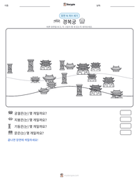경복궁 인쇄 가능한 워크시트 미리보기