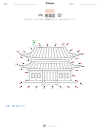 景福宮 の印刷可能ワークシートプレビュー