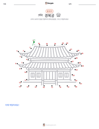 경복궁 인쇄 가능한 워크시트 미리보기