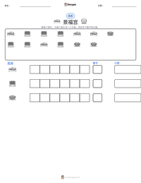 景福宫 可打印工作表预览