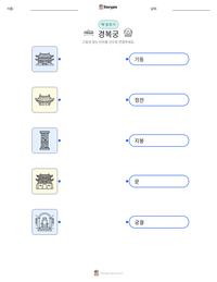 경복궁 인쇄 가능한 워크시트 미리보기