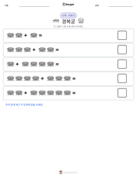경복궁 인쇄 가능한 워크시트 미리보기
