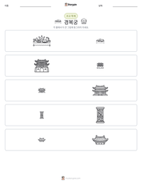 경복궁 인쇄 가능한 워크시트 미리보기