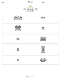 景福宫 可打印工作表预览