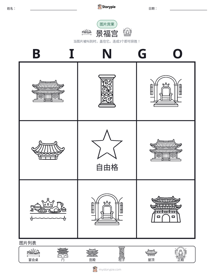 图片宾果