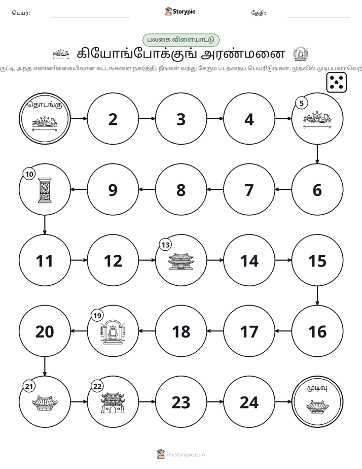 ரோல் & நகரும் விளையாட்டு