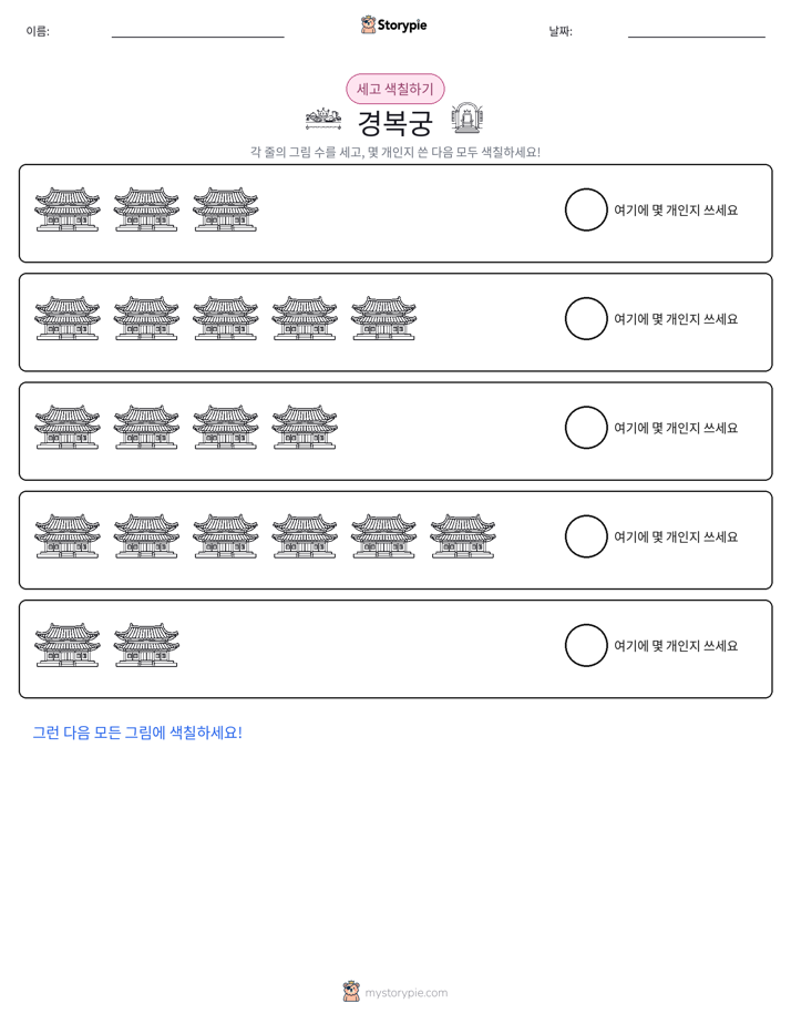 세기 및 색칠하기