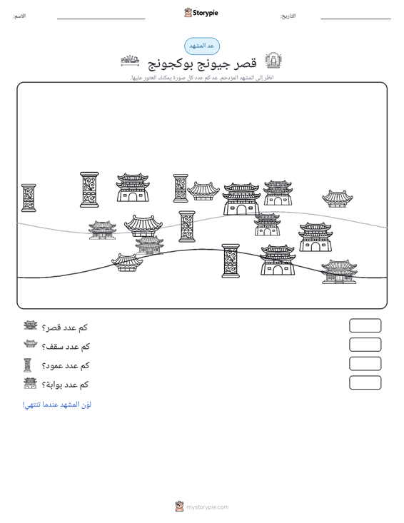 مشهد العد