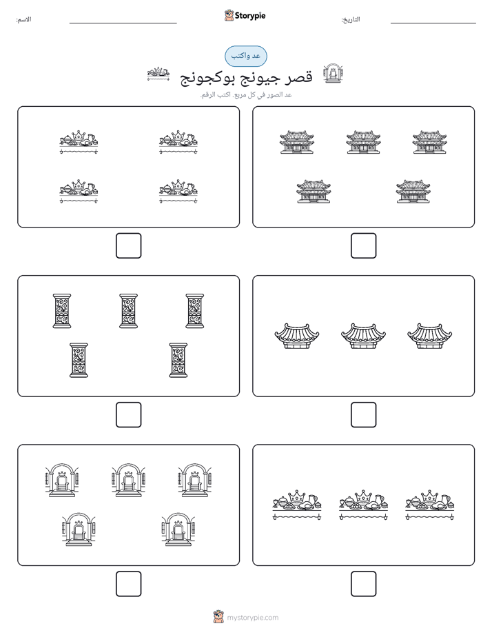 عد و اكتب