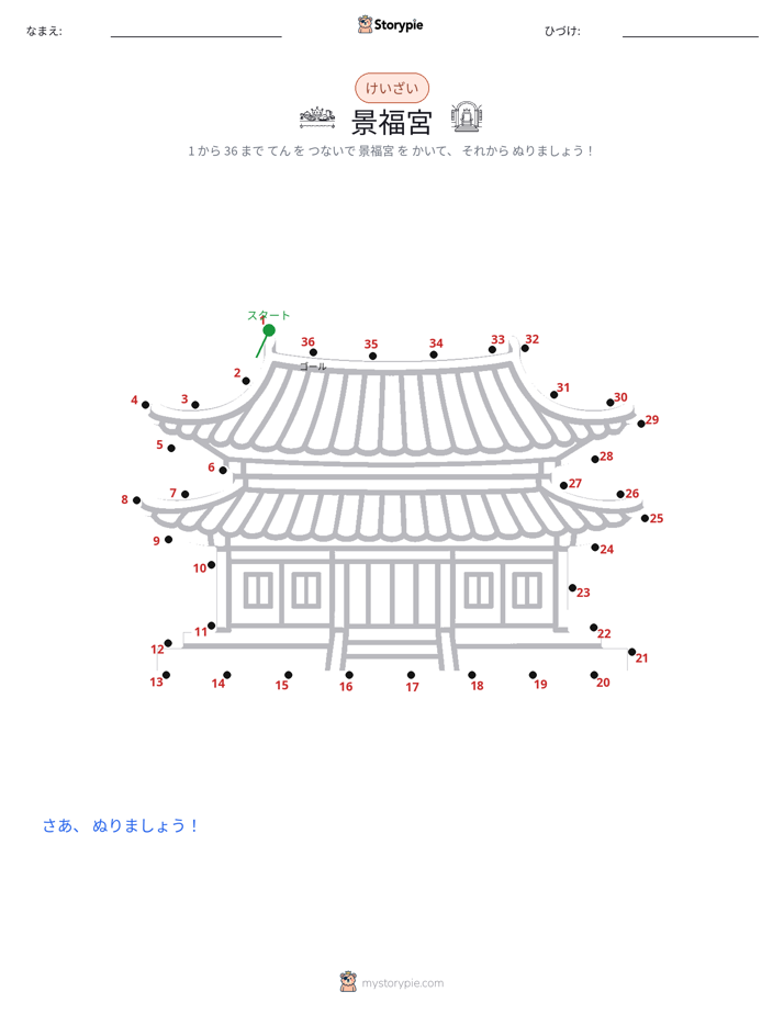 点つなぎ