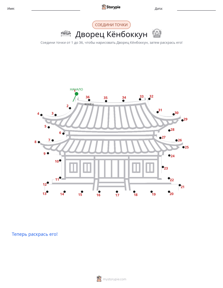 Соедини точки