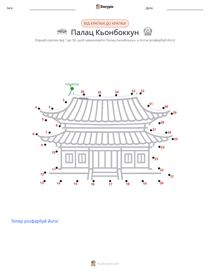 З'єднай точки