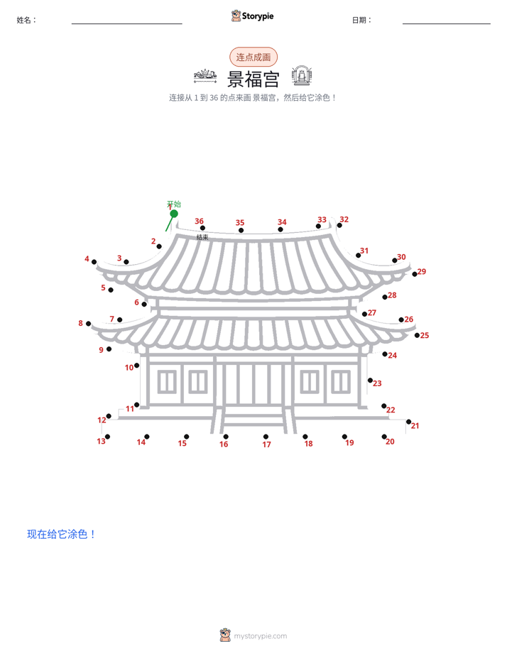 连点成线