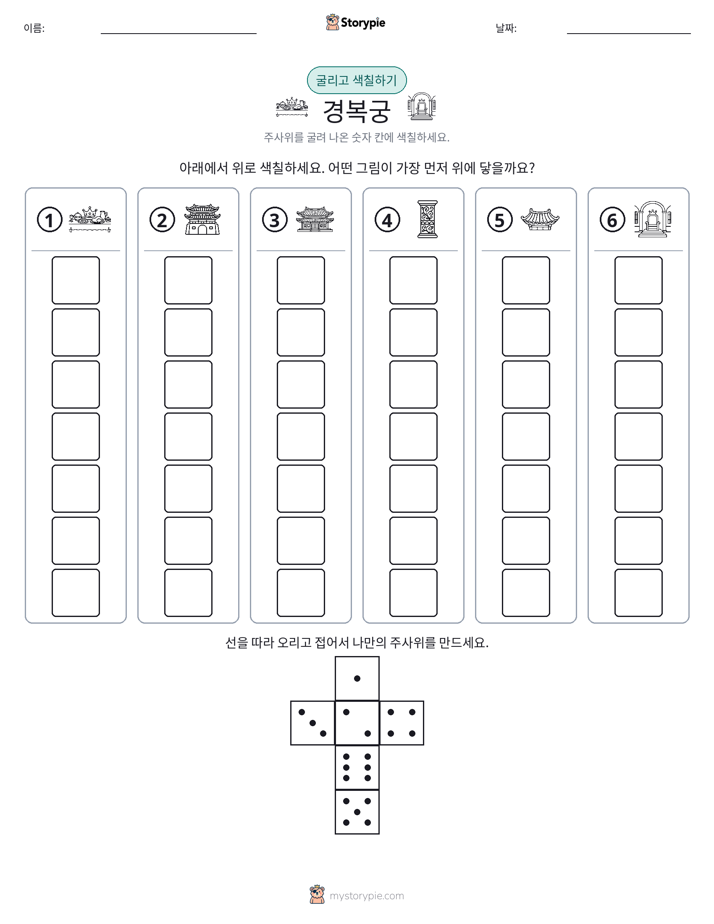 롤 & 색칠하기