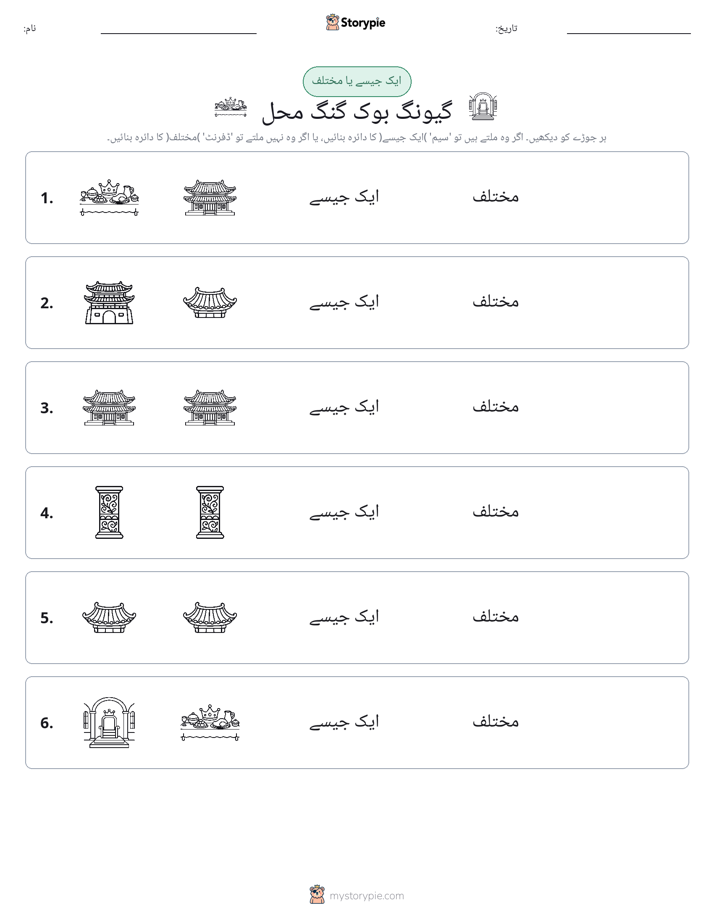 ایک جیسا یا مختلف