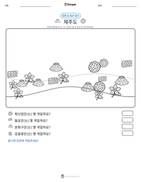 제주도 인쇄 가능한 워크시트 미리보기