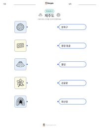 제주도 인쇄 가능한 워크시트 미리보기