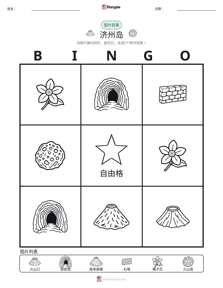 图片宾果